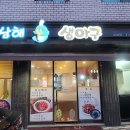 남해생아구 - 제주시 하귀9길 34 | 남해생아구