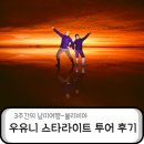 우유니 오아시스 투어사:: 썬셋+스타라이트 투어 후기