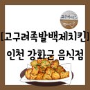 내가면-3 | [음식점][인천 강화군 내가면] 배달이 가능한 새벽까 1시까지 운영하는 &#34;고구려족발백제치킨&#34; 방문 후기