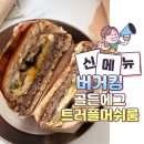 버거킹 괴정역점 | 버거킹신상 골든에그 트러플머쉬룸 내돈내산 후기