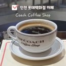 롯데커피숍 - 동래구 반송로 348 | 코치카페 인천 롯데백화점 코치커피숍 위치, 메뉴, 가격 후기