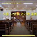 글라라의집 | 시흥 요양원 편안한 돌봄 글라라의집 가격과 위치, 이용 정보 확인