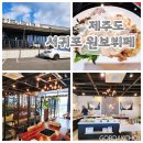 원보뷔페본점 | 제주 서귀포 가성비 한식 뷔페 원보뷔페 점심 방문후기