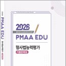 2026 박영식 형사법능력평가 기출문제집/박영식/경찰공제회 이미지