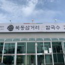 북동삼거리손칼국수대부도본점 이미지