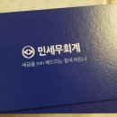 민세무회계 - 은평구 응암로 352 | 민세무회계