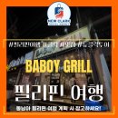 동남아 필리핀 앙헬레스 맛집 &#34;BABOY GRILL&#34; 후기