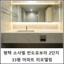 반도유보라아이비파크1단지A경로당 | 평택 소사벌 죽백동 반도유보라 아이비파크 2단지 33평 A 타입 아파트 인테리어 리모델링