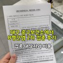 대구광역시 중구 보건소 | 대구 중구보건소 B형간염 2차 접종 비용과 대상자