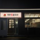 등촌샤브칼국수양재매헌점 이미지