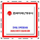 한국지역난방공사 채용 / 2020년 하반기 신입직원 채용 이미지