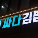 싸다김밥 주안점 이미지