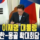 생중계 된 환영식, 이런 장면이?.....몽골 대통령의 뜻밖의 예우 이미지
