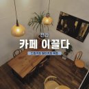 카페 이끌다 이미지