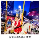 지에스25잠실월드 | 25년 잠실월드타워 크리스마스 마켓 솔직후기, 주차팁