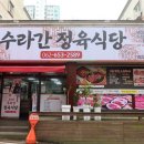 수라간 정육식당 이미지