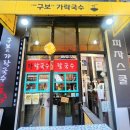 구보씨가락국수