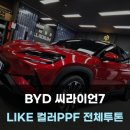 오버랩PPF&선팅 | BYD 씨라이언7 라이크 건식 컬러PPF 잘하는곳 / 천안 아산 PPF