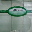대전도시철도공사 대동역 이미지