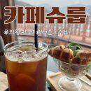 의왕카페추천 | 백운호수뷰 카페 ‘슈룹’ 솔직 방문 후기