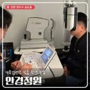 르노삼성자동차서비스코너 송도점 | [인천/송도] 송도안경점 안경정원에서 다초점렌즈 맞춤 후기