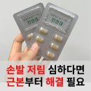 손발저림 치료에 혈전 녹이는 진센큐 복용법