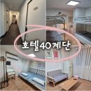호텔40계단