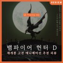 세계 명작 애니메이션 극장 | 어둠 속에서 되살아난 전설: 애니메이션 영화 &lt;뱀파이어 헌터 D&gt; 리뷰 정보 추천 후기