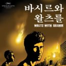 영화 &lt;바시르와 왈츠를&gt; 후기