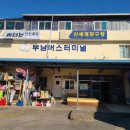 부남버스터미널 이미지