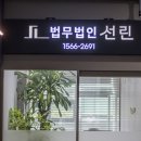 법무법인선린수원분사무소