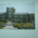 연세수호학원