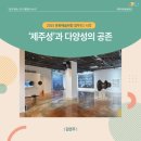 2024 평택시문화재단 기획전시 큐레이터 초청전 | [시각] ‘제주성’과 다양성의 공존