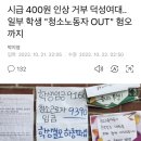 시급 400원 인상 거부 덕성여대..일부 학생 "청소노동자 OUT" 혐오까지 이미지