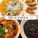 짬뽕지존 부천중동점 | 부천 짬뽕맛집 | 짬뽕지존 부천중동점 중식 후기