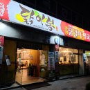 닭이봉 五!味 닭갈비 이미지