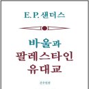 바울과 팔레스타인 유대교 이미지