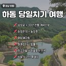 나루터민박 | 하동 당일치기 여행&amp;데이트 코스, 가볼만한 곳 (삼성궁/최참판댁/동정호/매암제다원/화개장터/밤톨/하늘...