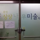 상상아이미술학원