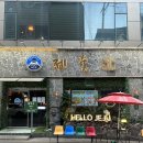 부평희망 원로의집 | 인천부평역맛집 찾는다면 무조건 여기! 부평역고기집 제대로 다녀온 후기