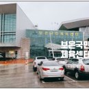 보은국민체육센터헬스장 이미지