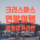 경호강 카라반 | [경남]2019년 마지막 가족여행 산청 경호강 카라반 후기