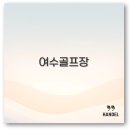 (주)여수관광레저(호텔더시티) | 여수 골프장 추천과 1박 2일 패키지부터 가격 예약까지 깔끔 정리