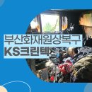 장림종합가스 | 부산 화재복구 장림삼경아파트 화재청소현장 작업후기