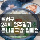 24시전주명가콩나물국밥월배점 이미지