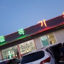 나들목가든 이미지