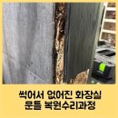 안양서초등학교 | 썩어서 없어진 화장실 문틀 복원수리과정