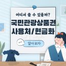국민 관광 상품권 사용처 조회 및 현금화 방법 총정리