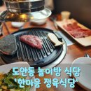 한마음식당 | 아이와 함께 가기 좋은 대전 도안동 맛집, 놀이방 있는 한마음 정육식당 후기