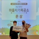 합천마을지기목공소사회적협동조합 | 합천 마을지기목공소 행복농촌만들기 콘테스트 은상 수상